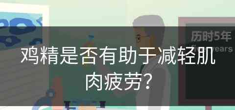 鸡精是否有助于减轻肌肉疲劳？